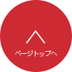 トップへ戻る