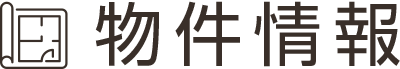 物件情報